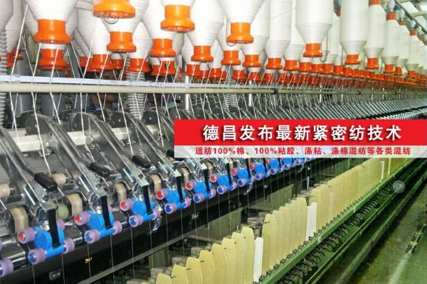 德昌新四罗拉紧密纺装置由宁波德昌纺机于2013年研发成功，并于2014年投入市场。